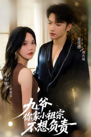 九爷你家小祖宗不想负责