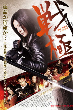戦極 BLOODY AGENT