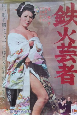 鉄火芸者