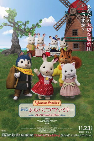 劇場版 シルバニアファミリー フレアからのおくりもの