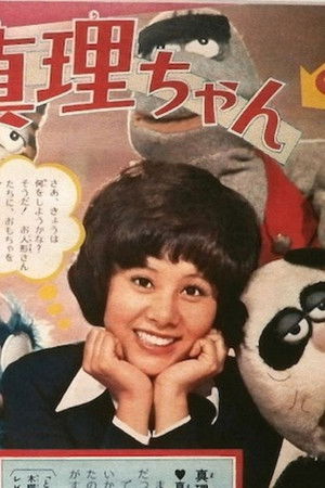 真理ちゃんシリーズ