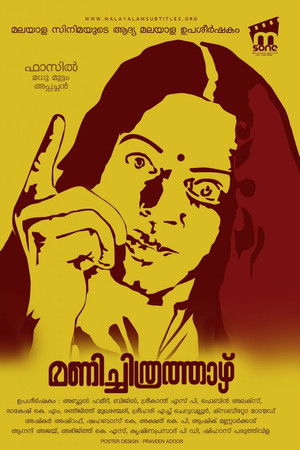 മണിച്ചിത്രത്താഴ്