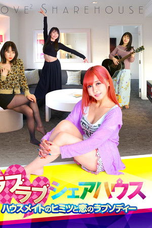 ラブラブシェアハウス ハウスメイトのヒミツと恋のラプソディー