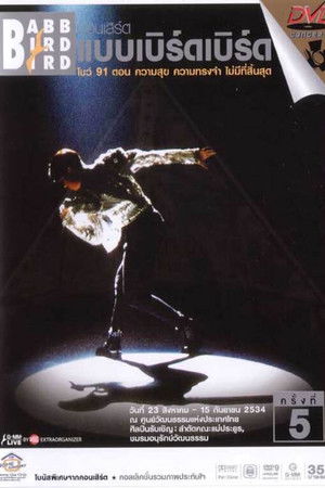 คอนเสิร์ตแบบเบิร์ดเบิร์ดโชว์ ครั้งที่ 5 ตอน ความสุข ความทรงจำ ไม่มีที่สิ้นสุด