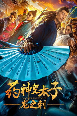 药神皇太子：龙之刺