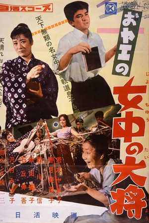 おヤエの女中の大将