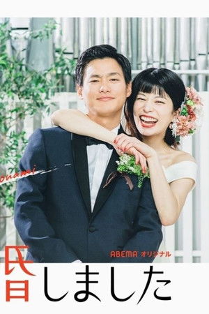 私たち結婚しました