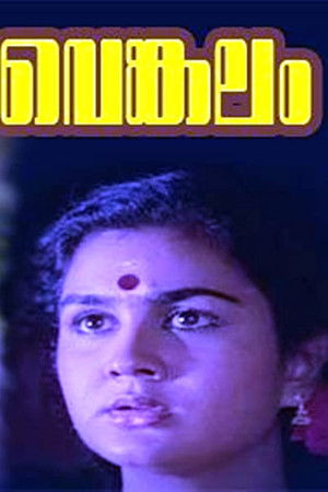 വെങ്കലം