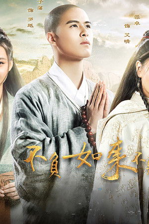 不负如来不负卿