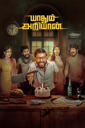 யாதும் அறியான்