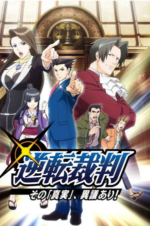 逆転裁判〜その「真実」、異議あり！〜