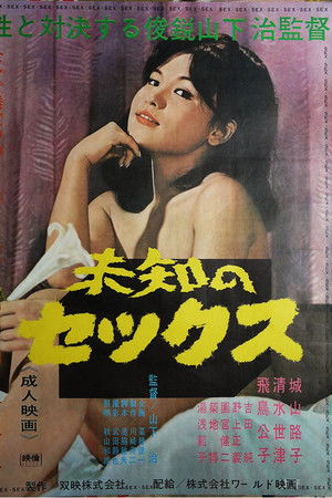 未知のセックス