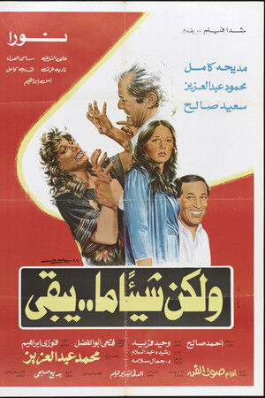 ولكن شيئا ما يبقى