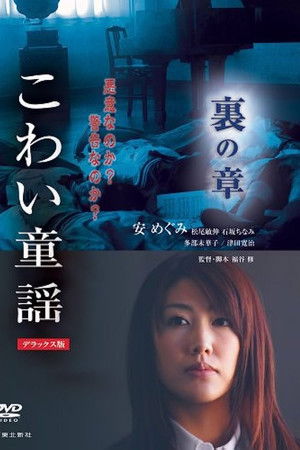 こわい童謡　裏の章