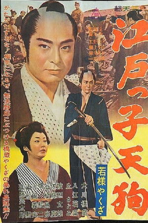 若様やくざ　江戸っ子天狗