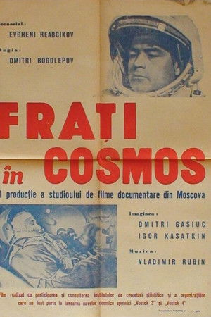 Космические братья