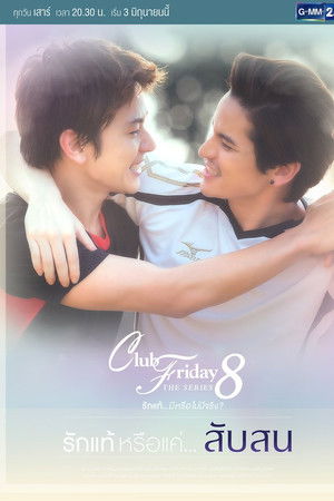 Club Friday The Series 8 รักแท้ หรือแค่...สับสน