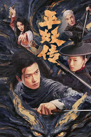 平妖传之使命召唤