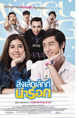 สิ่งเล็กเล็กที่น่าร็อก