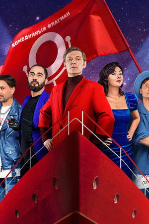 Камеди Клаб