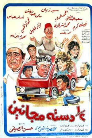 نص دسته مجانين