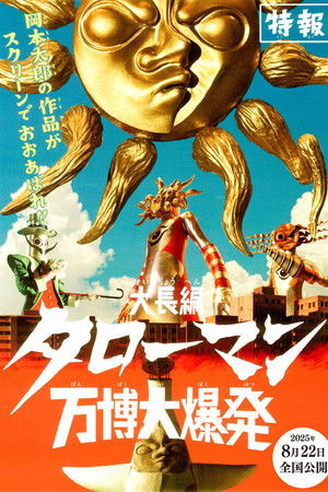 大長編　タローマン　万博大爆発