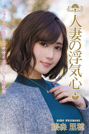 人妻の浮気心 藤森里穂