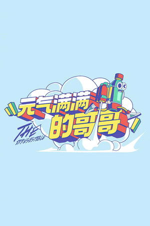 元气满满的哥哥