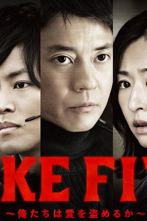 TAKE FIVE～俺たちは愛を盗めるか～