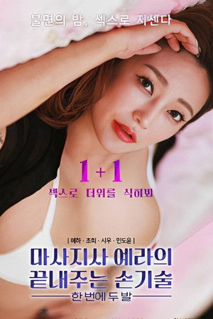 마사지사 예라의 끝내주는 손기술 : 한 번에 두 발