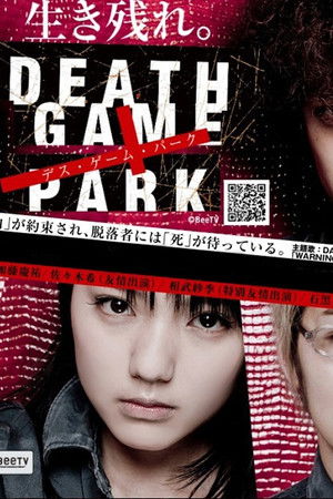 デス・ゲーム・パーク