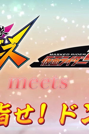 「暴太郎戦隊ドンブラザーズ」 meets 「仮面ライダー電王」目指せ！ドン王