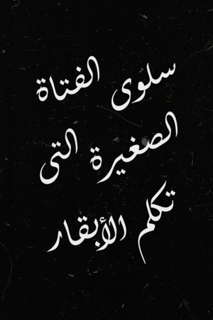 سلوى الفتاة الصغيرة التي تكلم الأبقار