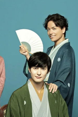 昭和元禄落語心中