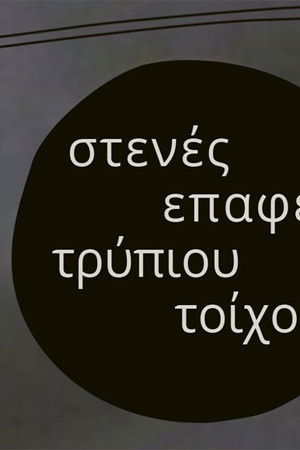 Στενές επαφές τρύπιου τοίχου