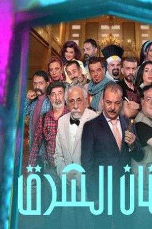 بستان الشرق