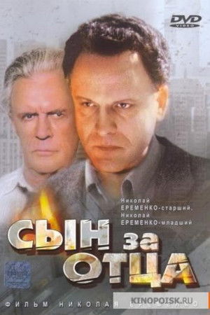 Сын за отца...