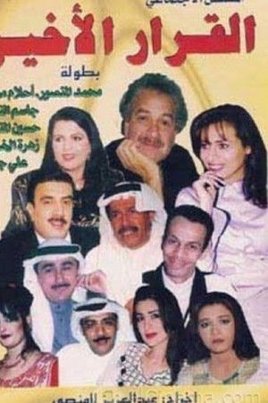 القرار الأخير