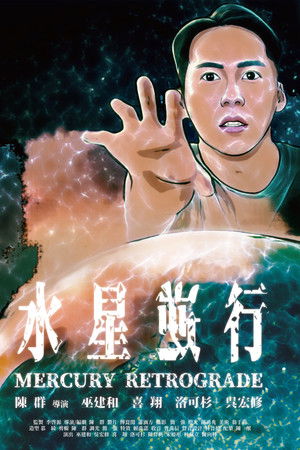 水星逆行