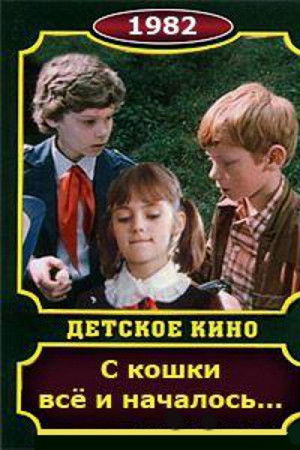 С кошки всё и началось