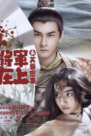 将军在上之芙蓉密案