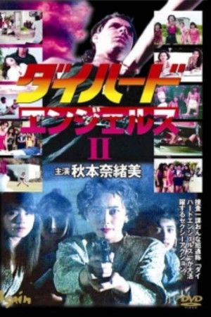 ダイハードエンジェルス2
