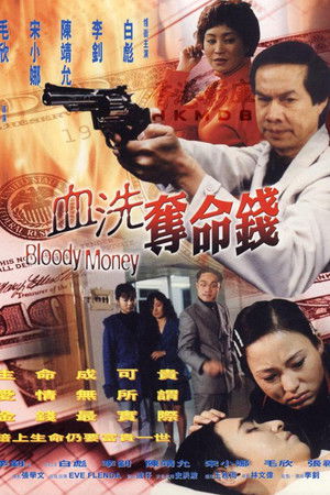 血洗奪命錢