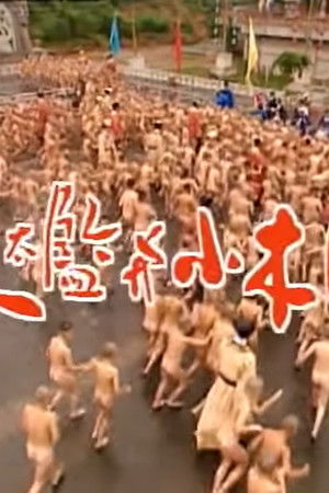 大太監與小木匠