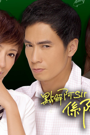 點解阿Sir係阿Sir