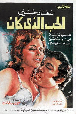 الحب الذي كان