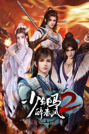 少年白马醉春风