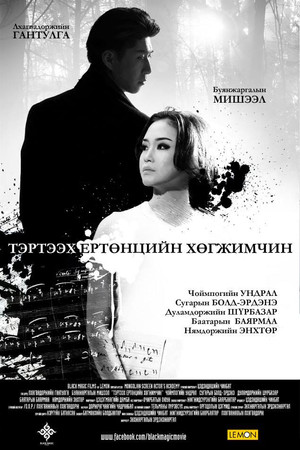 Тэртээх ертөнцийн хөгжимчин