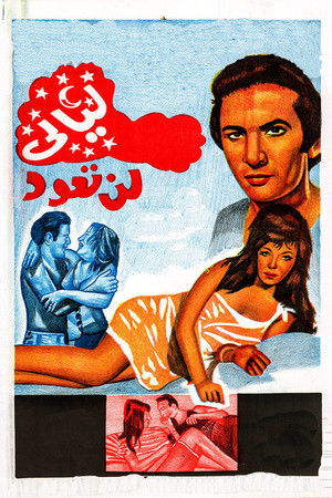 ليالي لن تعود