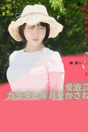 愛液芸術　カラダと年月をかさねて